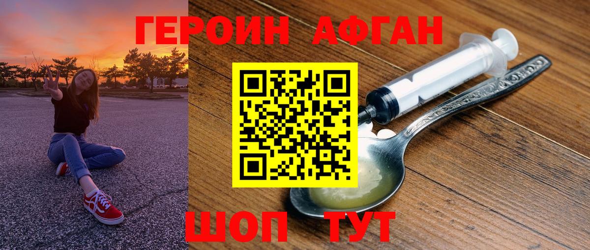 ГЕРОИН афганец Абинск